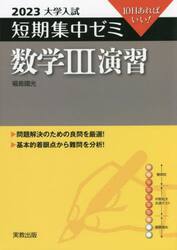 数学３演習　１０日あればいい！　２０２３