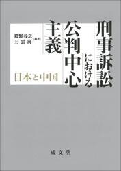 刑事訴訟における公判中心主義　日本と中国