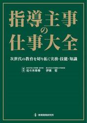 指導主事の仕事大全　次世代の教育を切り拓く実務・技能・知識