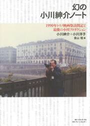 幻の小川紳介ノート　１９９０年トリノ映画祭訪問記と最後の小川プロダクション