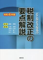 税制改正の要点解説　どこがどうなる！？　令和４年度