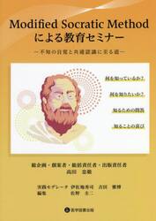 Ｍｏｄｉｆｉｅｄ　Ｓｏｃｒａｔｉｃ　Ｍｅｔｈｏｄによる教育セミナー　不知の自覚と共通認識に至る道