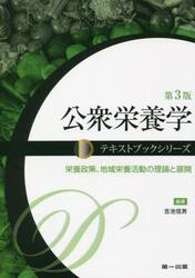 公衆栄養学　栄養政策、地域栄養活動の理論と展開