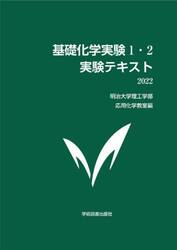基礎化学実験１・２実験テキスト　２０２２