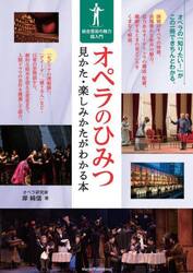 オペラのひみつ　見かた・楽しみかたがわかる本　総合芸術の魅力超入門