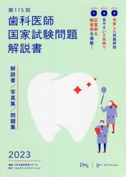 歯科医師国家試験問題解説書　第１１５回