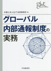 グローバル内部通報制度の実務