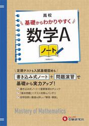高校基礎からわかりやすく数学Ａノート