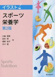 イラスト　スポーツ栄養学　第２版