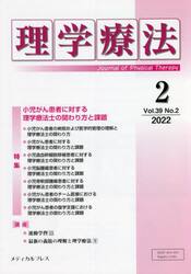 理学療法　Ｊｏｕｒｎａｌ　ｏｆ　Ｐｈｙｓｉｃａｌ　Ｔｈｅｒａｐｙ　第３９巻第２号（２０２２年２月）