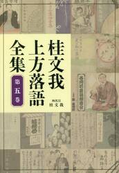 桂文我上方落語全集　第５巻