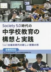Ｓｏｃｉｅｔｙ５．０時代の中学校教育の構想と実践　１人１台端末時代の新しい授業の形〈全教科対応〉