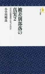 被差別部落の真実　２