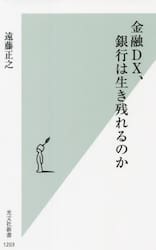 金融ＤＸ、銀行は生き残れるのか