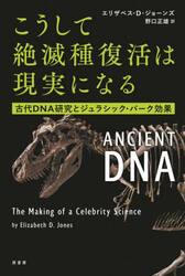 こうして絶滅種復活は現実になる　古代ＤＮＡ研究とジュラシック・パーク効果