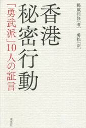 香港秘密行動　「勇武派」１０人の証言