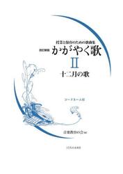 かがやく歌　コードネーム付　２