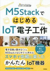 Ｍ５ＳｔａｃｋではじめるＩｏＴ電子工作