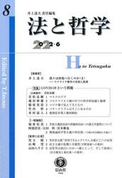 法と哲学　第８号（２０２２／６）