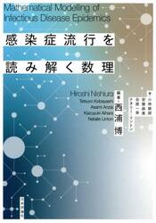 感染症流行を読み解く数理