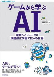 ゲームから学ぶＡＩ　環境シミュレータ×深層強化学習で広がる世界