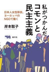 私がつかんだコモンと民主主義　日本人女性移民、ヨーロッパのＮＧＯで働く