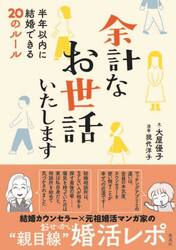 余計なお世話いたします　半年以内に結婚できる２０のルール