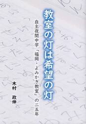 教室の灯は希望の灯　自主夜間中学「福岡・よみかき教室」の二五年