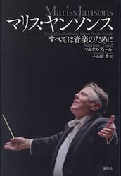 マリス・ヤンソンス　すべては音楽のために