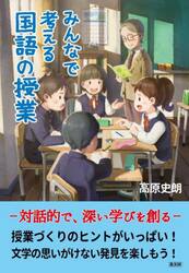みんなで考える国語の授業　対話的で、深い学びを創る
