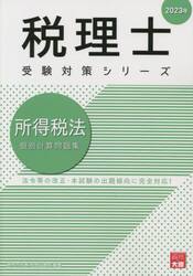 所得税法個別計算問題集　２０２３年