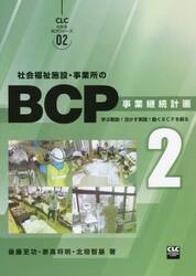 社会福祉施設・事業所のＢＣＰ　事業継続計画　２