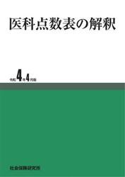 医科点数表の解釈　令和４年４月版