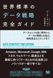 世界標準のデータ戦略完全ガイド　データセンスを磨く事例から、データの種類と仕組み、戦略策定のステップまで