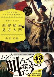 世界一やばい西洋絵画の見方入門