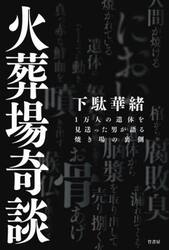 火葬場奇談　１万人の遺体を見送った男が語る焼き場の裏側