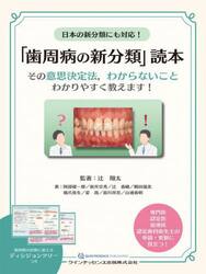 日本の新分類にも対応！「歯周病の新分類」読本　その意思決定法，わからないことわかりやすく教えます！