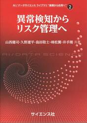 異常検知からリスク管理へ