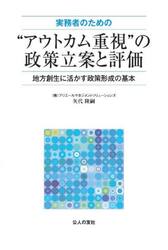 実務者のための“アウトカム重視”の政策立案と評価　地方創生に活かす政策形成の基本