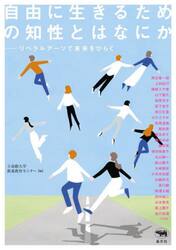 自由に生きるための知性とはなにか　リベラルアーツで未来をひらく