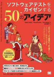 ソフトウェアテストをカイゼンする５０のアイデア