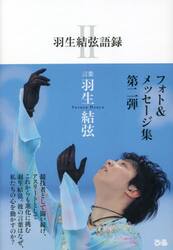 羽生結弦語録　２
