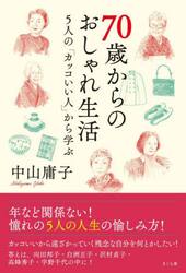 ７０歳からのおしゃれ生活　５人の「カッコいい人」から学ぶ