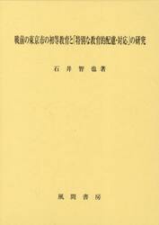 戦前の東京市の初等教育と「特別な教育的配慮・対応」の研究