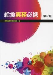 給食実務必携