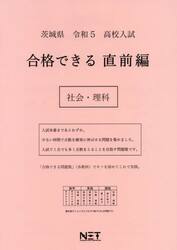 令５　茨城県　合格できる　直前編　社会・
