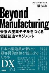 Ｂｅｙｏｎｄ　Ｍａｎｕｆａｃｔｕｒｉｎｇ　未来の産業モデルをつくる価値創造マネジメント