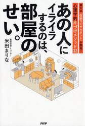 あの人にイライラするのは、部屋のせい。　東大卒「収納コンサルタント」が開発！心理学的片づけメソッド３２