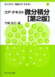 コア・テキスト微分積分