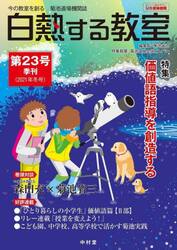 白熱する教室　　２３
